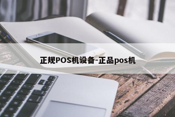 攀枝花正规POS机设备-正品pos机